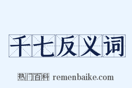 千七反义词是什么意思的图片